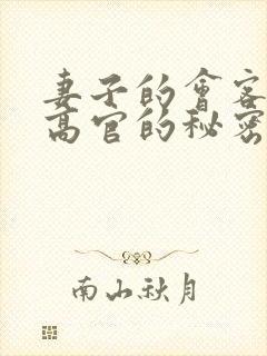 妻子的会客厅 高官的秘密封面