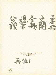 公媳全文免费阅读笔趣阁无弹窗