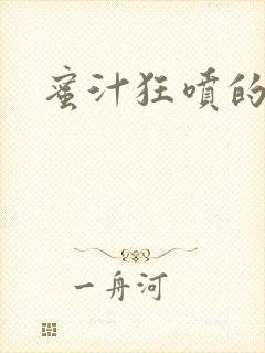 蜜汁狂喷的岳封面