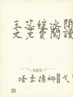 玉蕊绽冰阔落全文免费阅读正版封面