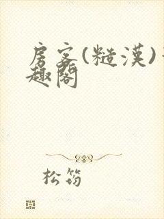 房客(糙汉)笔趣阁