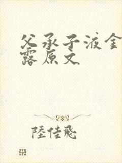 父承子液金银花露原文