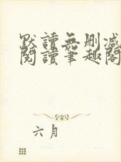 默读无删减全文阅读笔趣阁