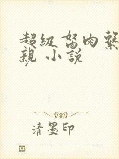 超级胬肉系统母亲 小说