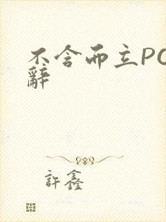 不含而立PO周辞封面