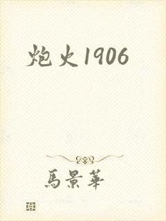 炮火1906