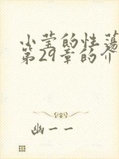 小莹的性荡生活第29章的介绍