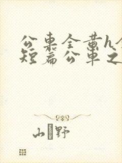 公车全黄h全肉短篇公车之狼