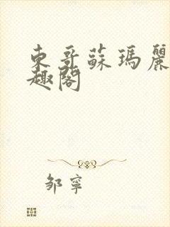 东哥苏玛丽 笔趣阁