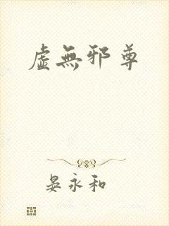 虚无邪尊封面