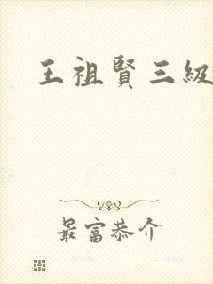 王祖贤三级