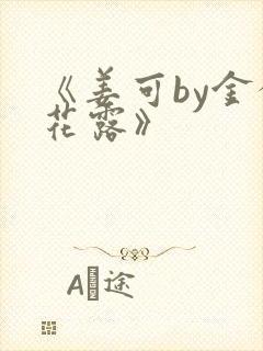 《姜可by金银花露》封面