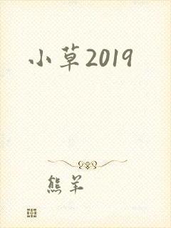 小草2019