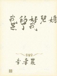 我的好儿媳妇满足了我