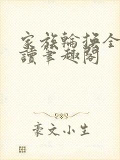 家族轮换全文阅读笔趣阁封面