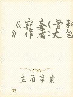 《宠妾(骨科)》作者:大包子
