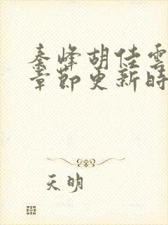 秦峰胡佳云最新章节更新时间