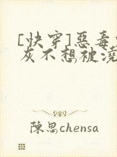 [快穿]恶毒炮灰不想被浇灌