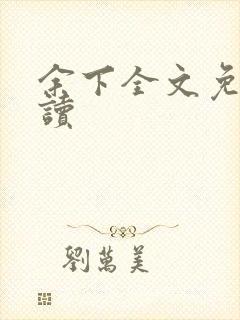 余下全文免费阅读