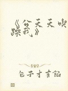 《公天天吃我奶躁我》