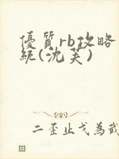 优质rb攻略系统(沈芙)封面