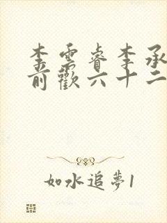 李云睿李承乾殿前欢六十二