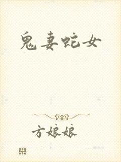 鬼妻蛇女