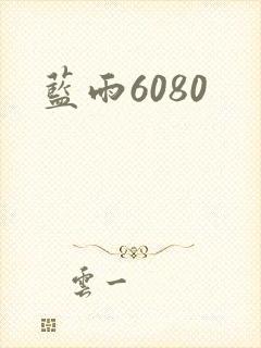 蓝雨6080