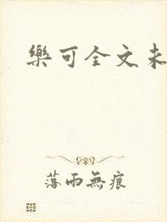 乐可全文未删减封面