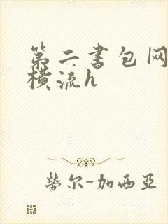 第二书包网蜜汁横流h