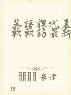 英语课代表的胸软软的最新章节