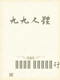 九九人体
