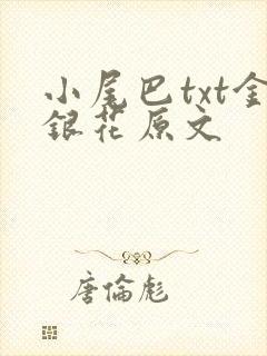 小尾巴txt金银花原文