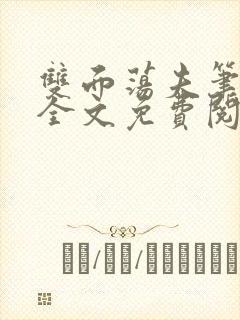 双面荡夫笔趣阁全文免费阅读小说