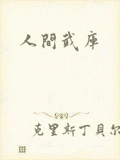 人间武库