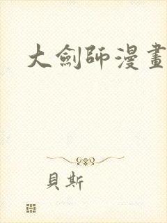 大剑师漫画封面