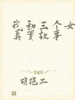 我和三个女孩的真实故事