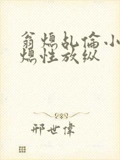 翁熄乩伦小说翁熄性放纵