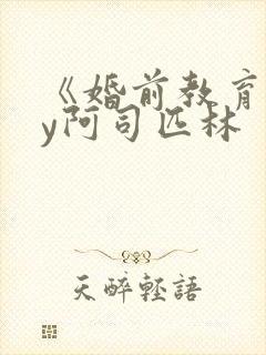 《婚前教育》by阿司匹林