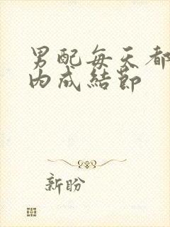 男配每天都在体内成结节