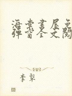 海棠书屋免费无弹窗全文阅读