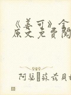 《姜可》金银花原文免费阅读