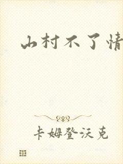 山村不了情