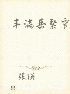 丰满岳紧窄好爽