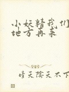 小妖精我们换个地方再来