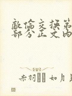 敌伦交换第21部分正文内容封面