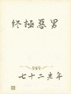 终极恶男