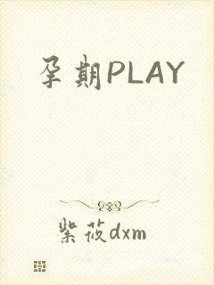 孕期PLAY
