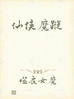 仙侠魔踪