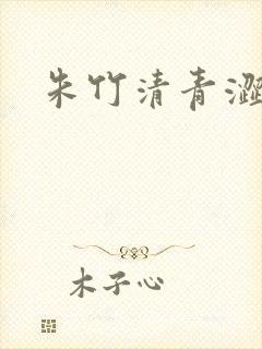朱竹清青涩漫画